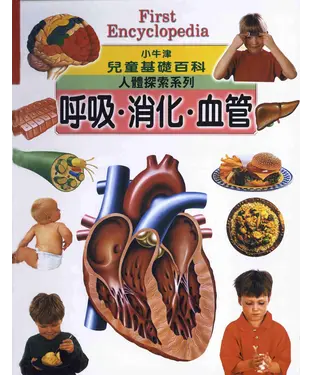 書封 小牛津兒童基礎百科：呼吸‧消化‧血管