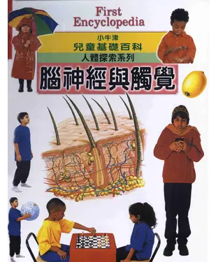 書封 小牛津兒童基礎百科：腦神經與觸覺