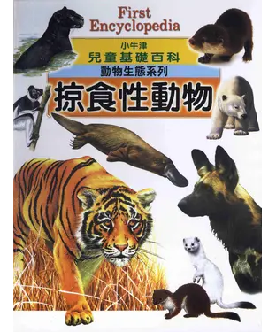 書封 小牛津兒童基礎百科：掠食性動物