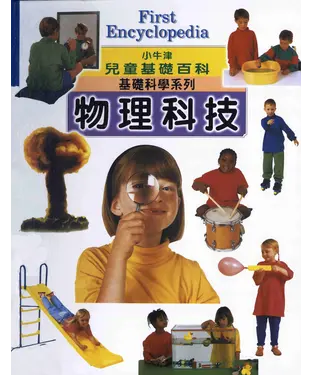 書封 小牛津兒童基礎百科：物理科技