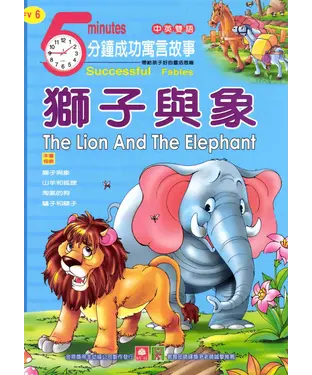 書封 5分鐘成功寓言故事─獅子與象