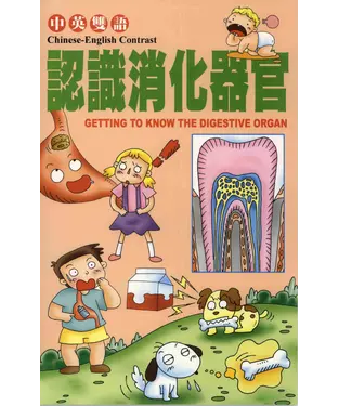 書封 兒童醫學保健小百科：認識消化器官